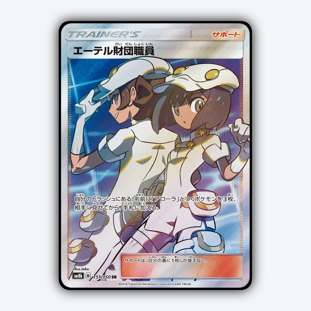 Aether Foundation Employee 151/150 - GX Ultra Shiny Set - Card Rug (JP)