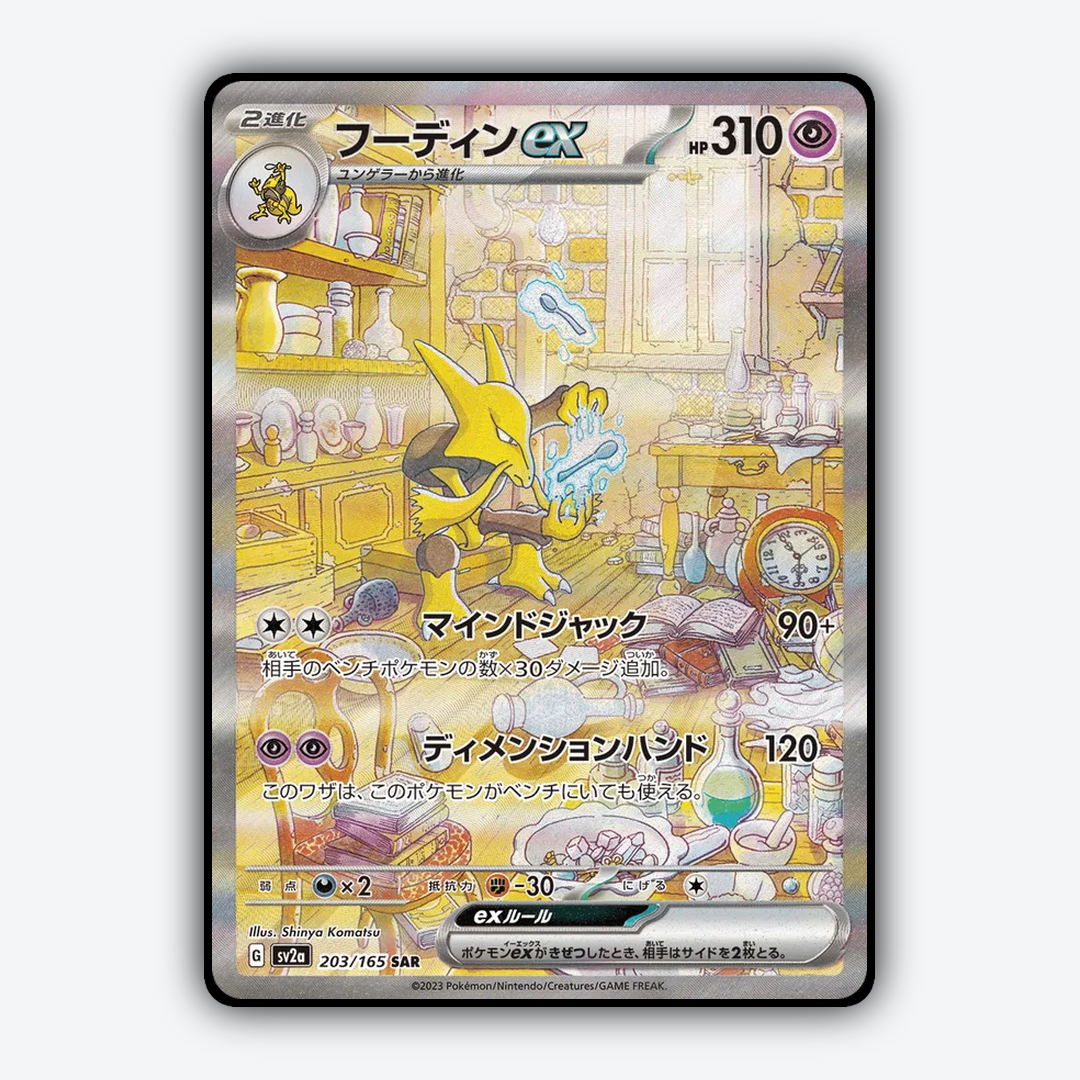 Alakazam ex 203/165 - Pokémon Card 151 Set - Card Rug (JP)