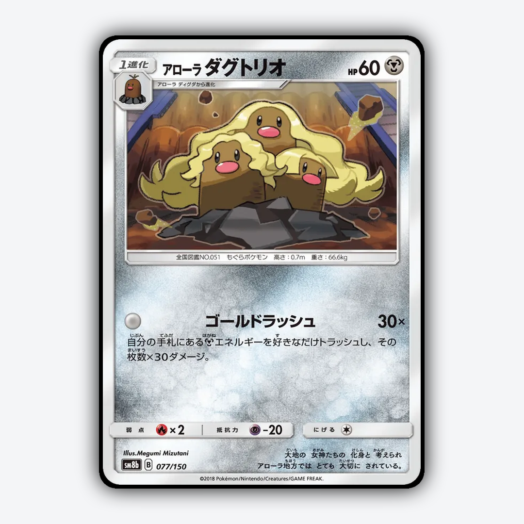 Alolan Dugtrio 077/150 - GX Ultra Shiny Set - Card Rug (JP)