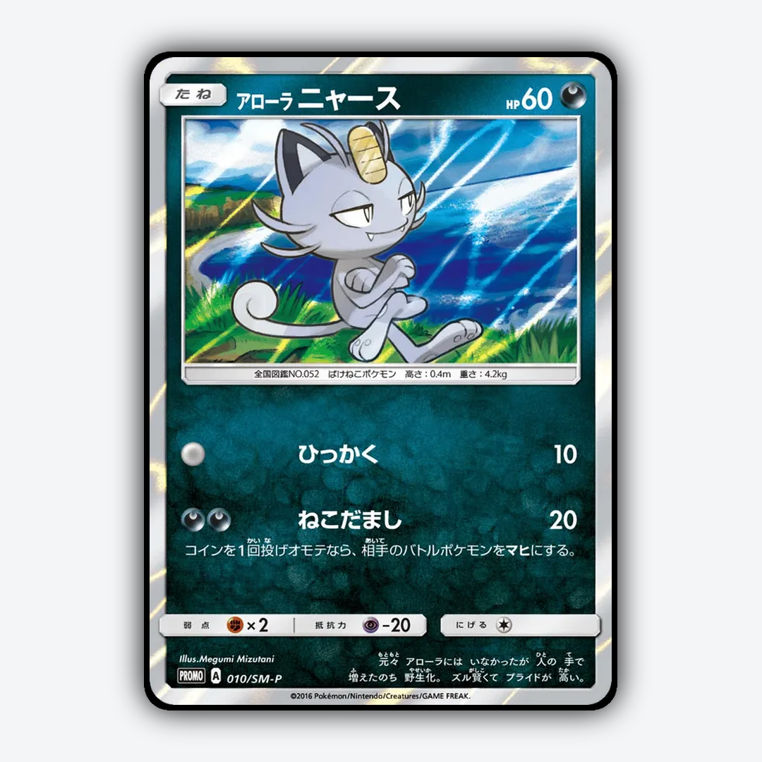 Alolan Meowth #10 - Sun & Moon Promos Set - Card Rug