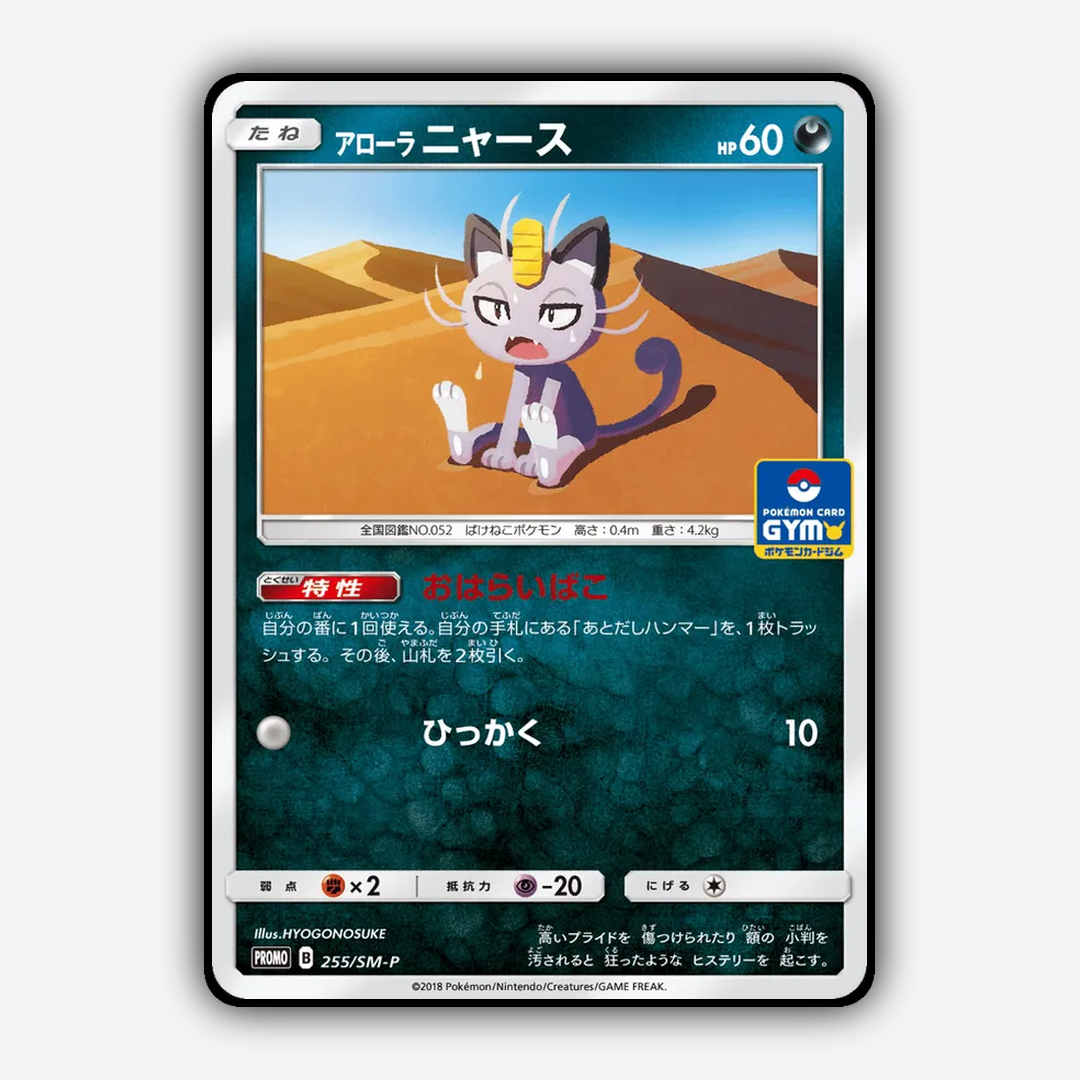 Alolan Meowth #255 - Sun & Moon Promos Set - Card Rug