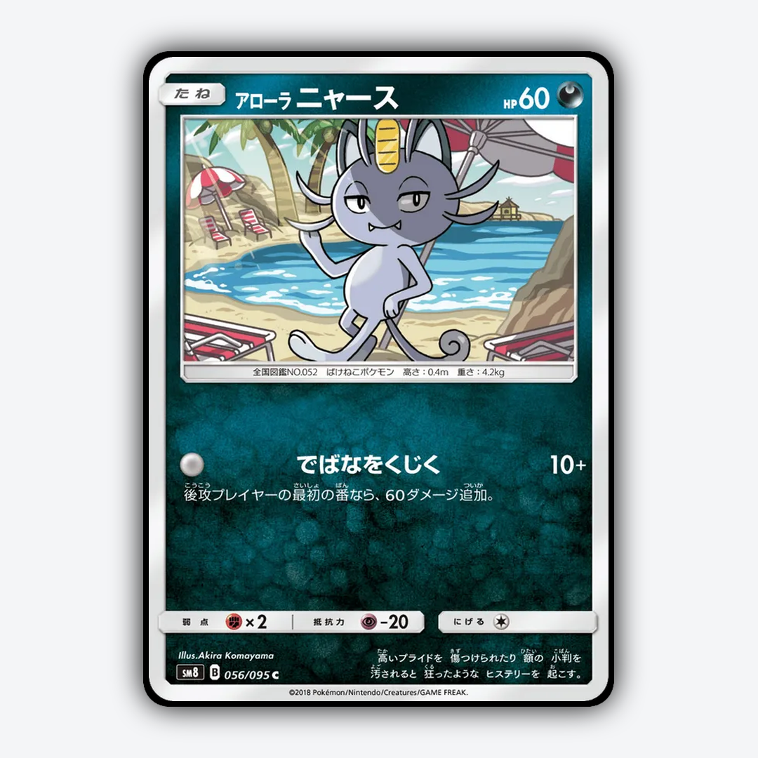Alolan Meowth 056/095 - Super-Burst Impact Set - Card Rug (JP)