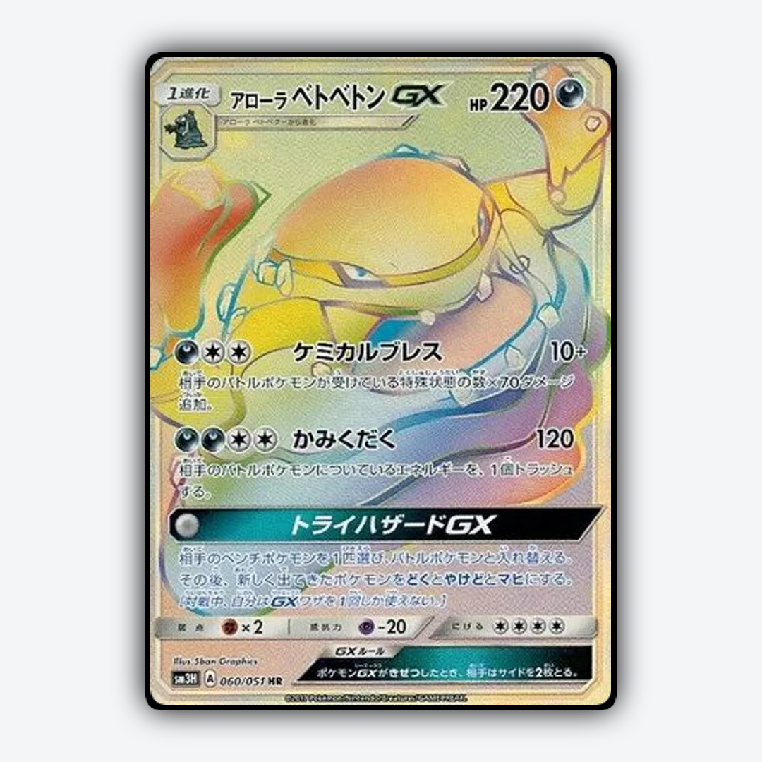 Alolan Muk-GX 060/051 - To Have Seen the Battle Rainbow Set - Card Rug (JP)