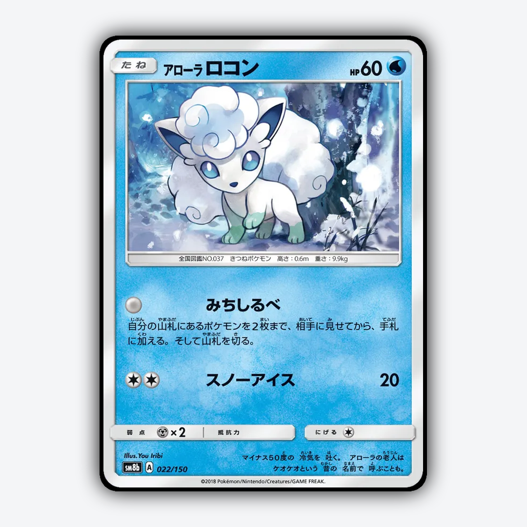 Alolan Vulpix 022/150 - GX Ultra Shiny Set - Card Rug (JP)