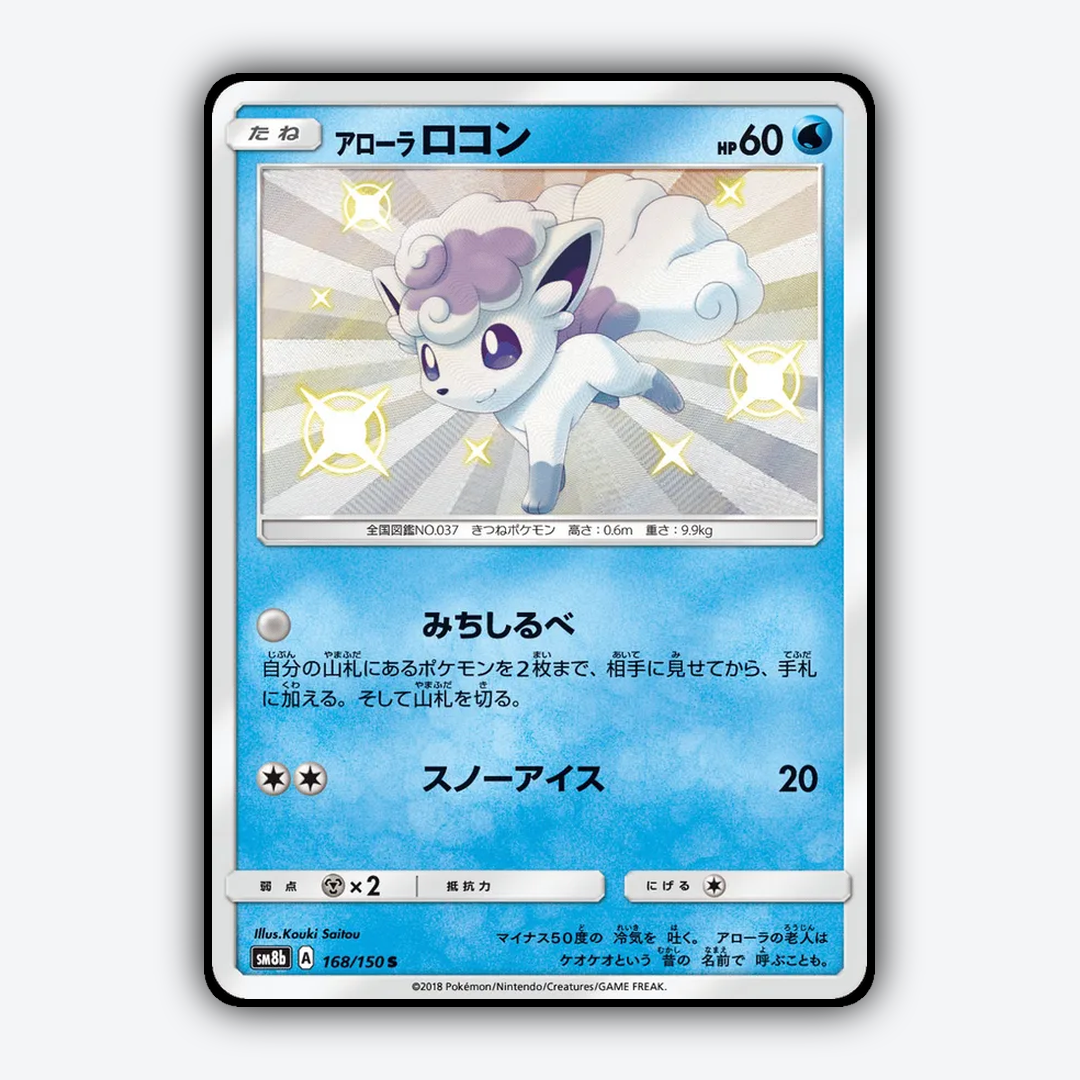 Alolan Vulpix 168/150 - GX Ultra Shiny Set - Card Rug (JP)