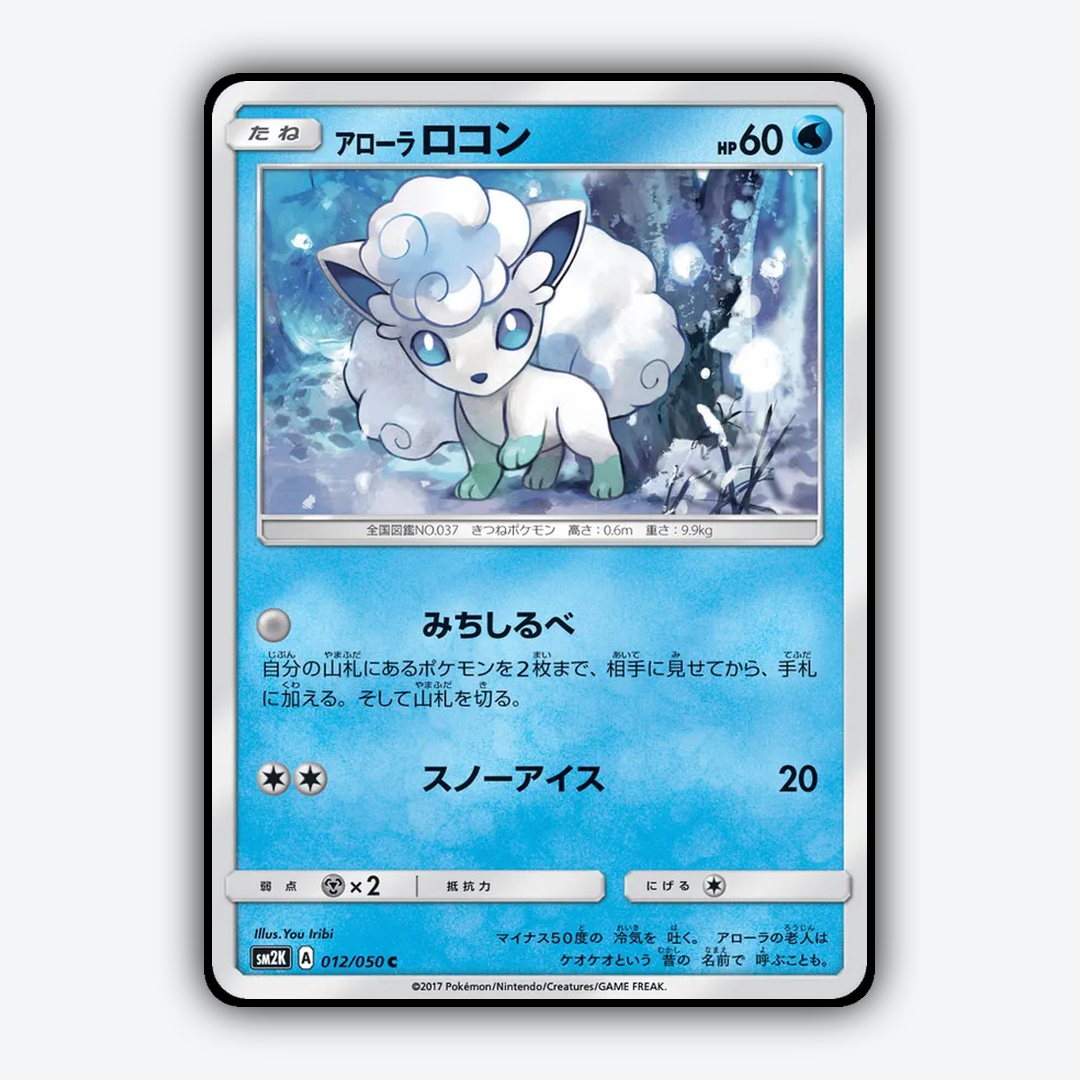 Alolan Vulpix 012/050 - Islands Await You Set - Card Rug (JP)