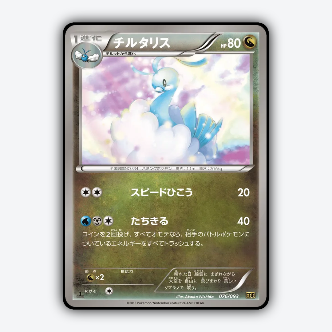 Altaria 076/093 - EX Battle Boost Set - Card Rug (JP)