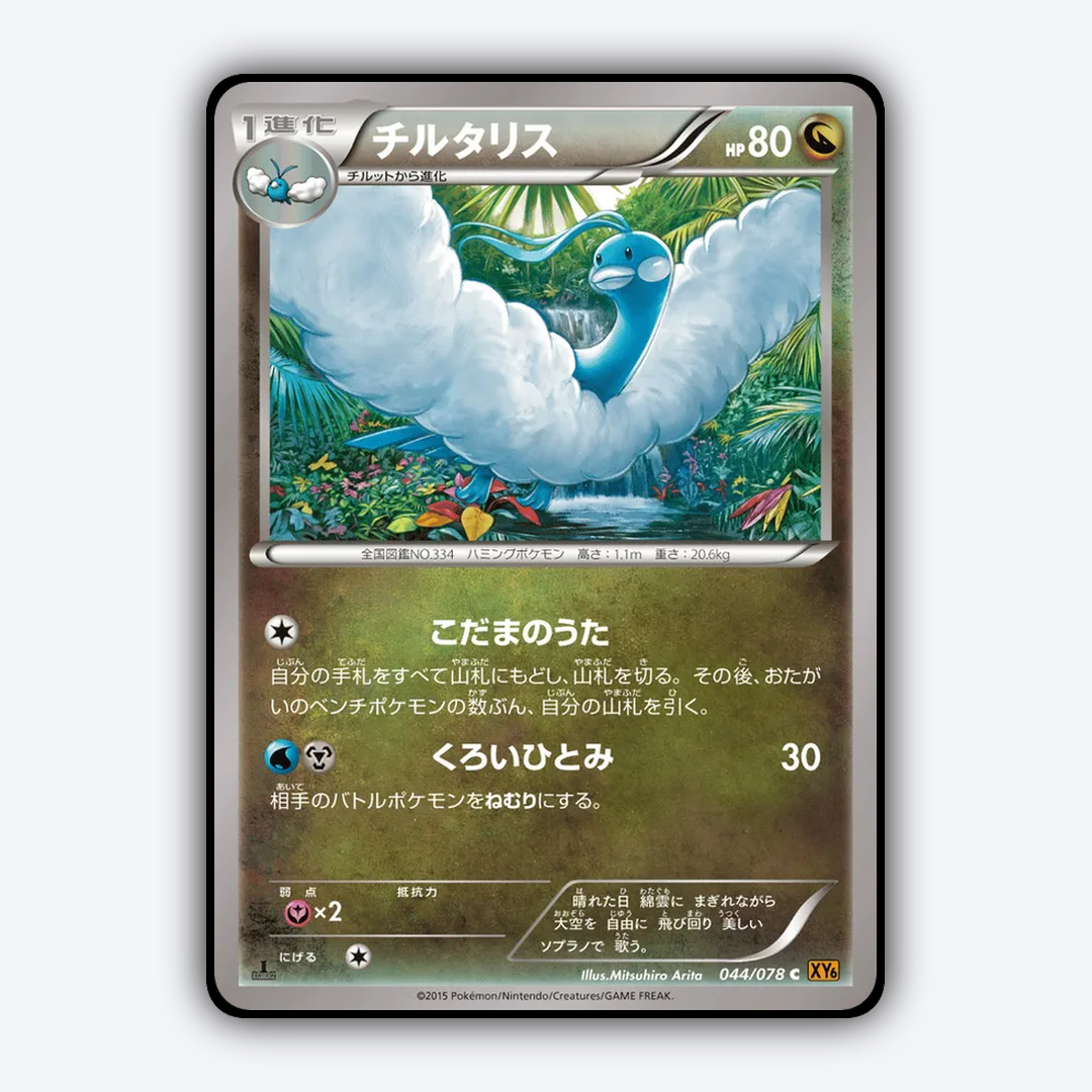 Altaria 044/078 - Emerald Break Set - Card Rug (JP)
