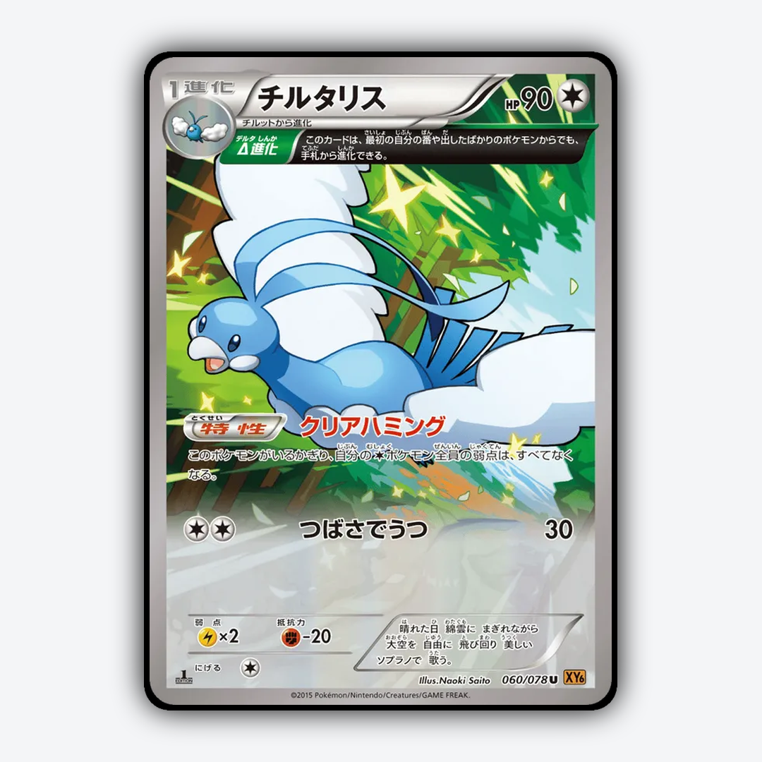 Altaria 060/078 - Emerald Break Set - Card Rug (JP)