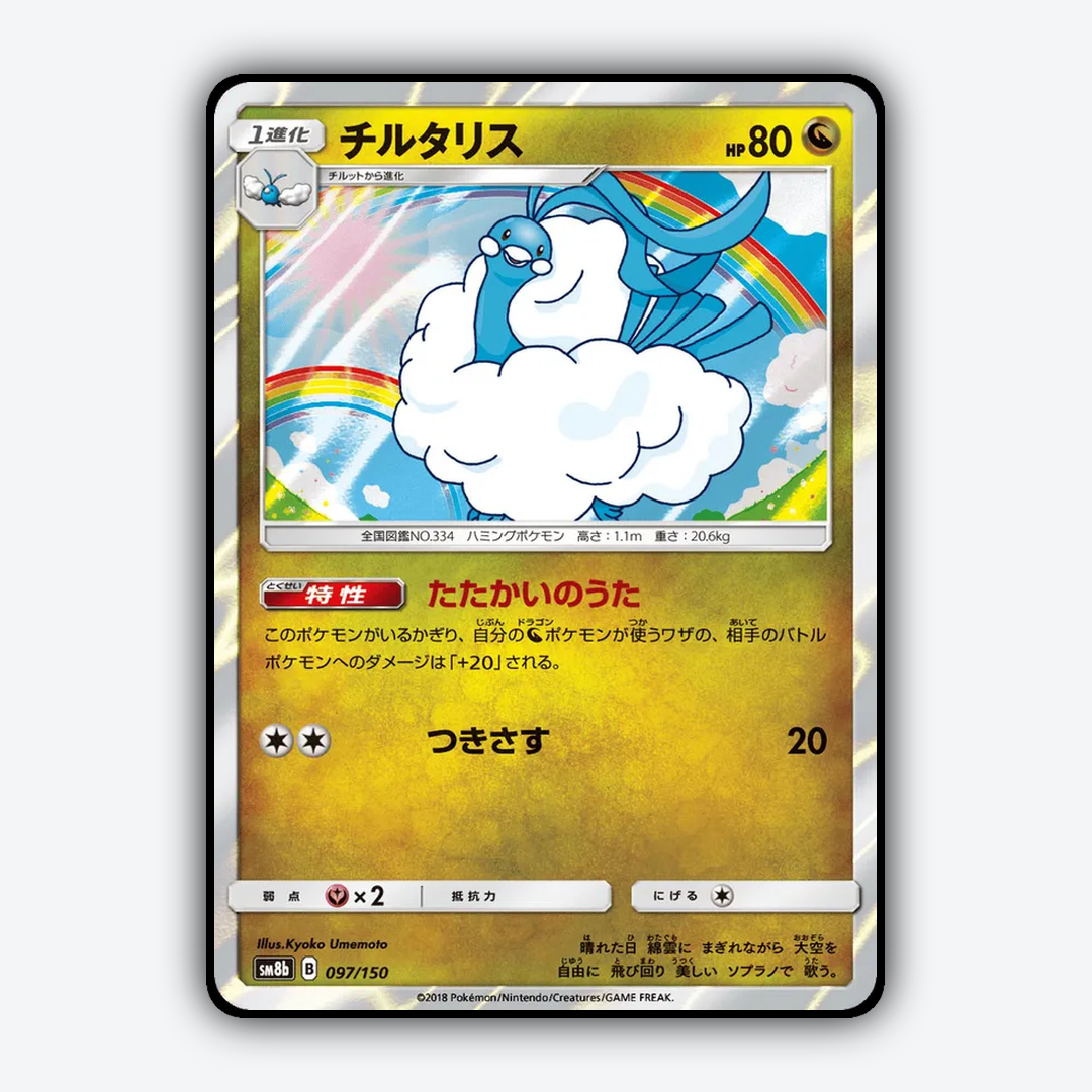 Altaria 097/150 - GX Ultra Shiny Set - Card Rug (JP)