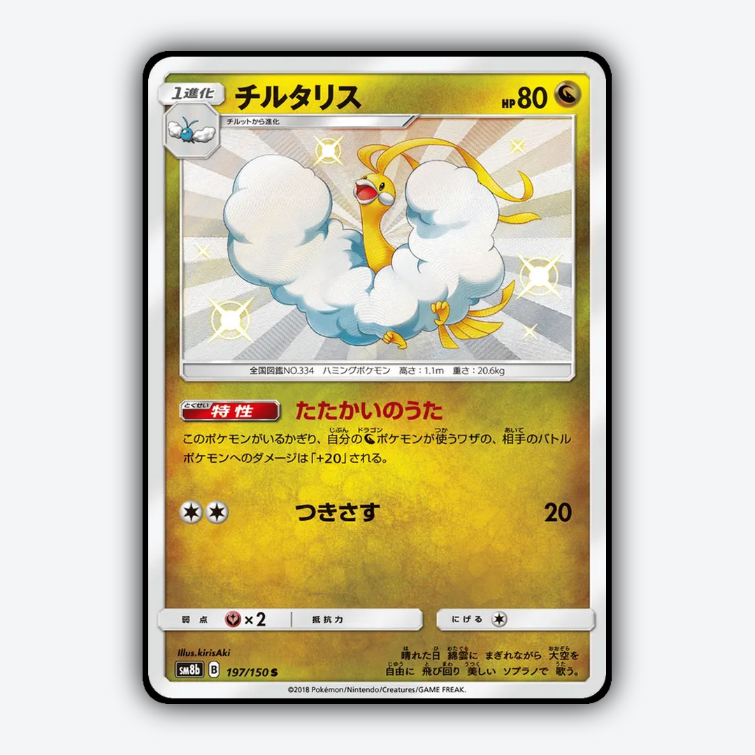 Altaria 197/150 - GX Ultra Shiny Set - Card Rug (JP)