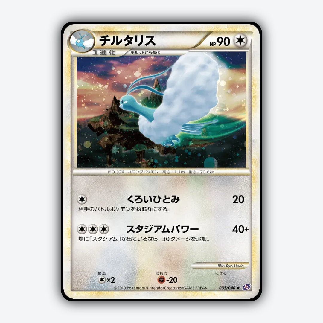 Altaria 033/040 - Lost Link Set - Card Rug (JP)