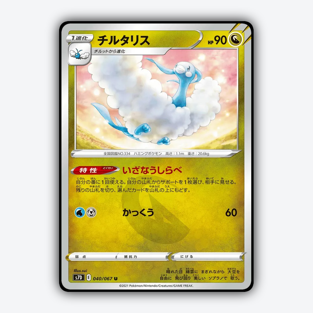 Altaria 040/067 - Skyscraping Perfection Set - Card Rug (JP)