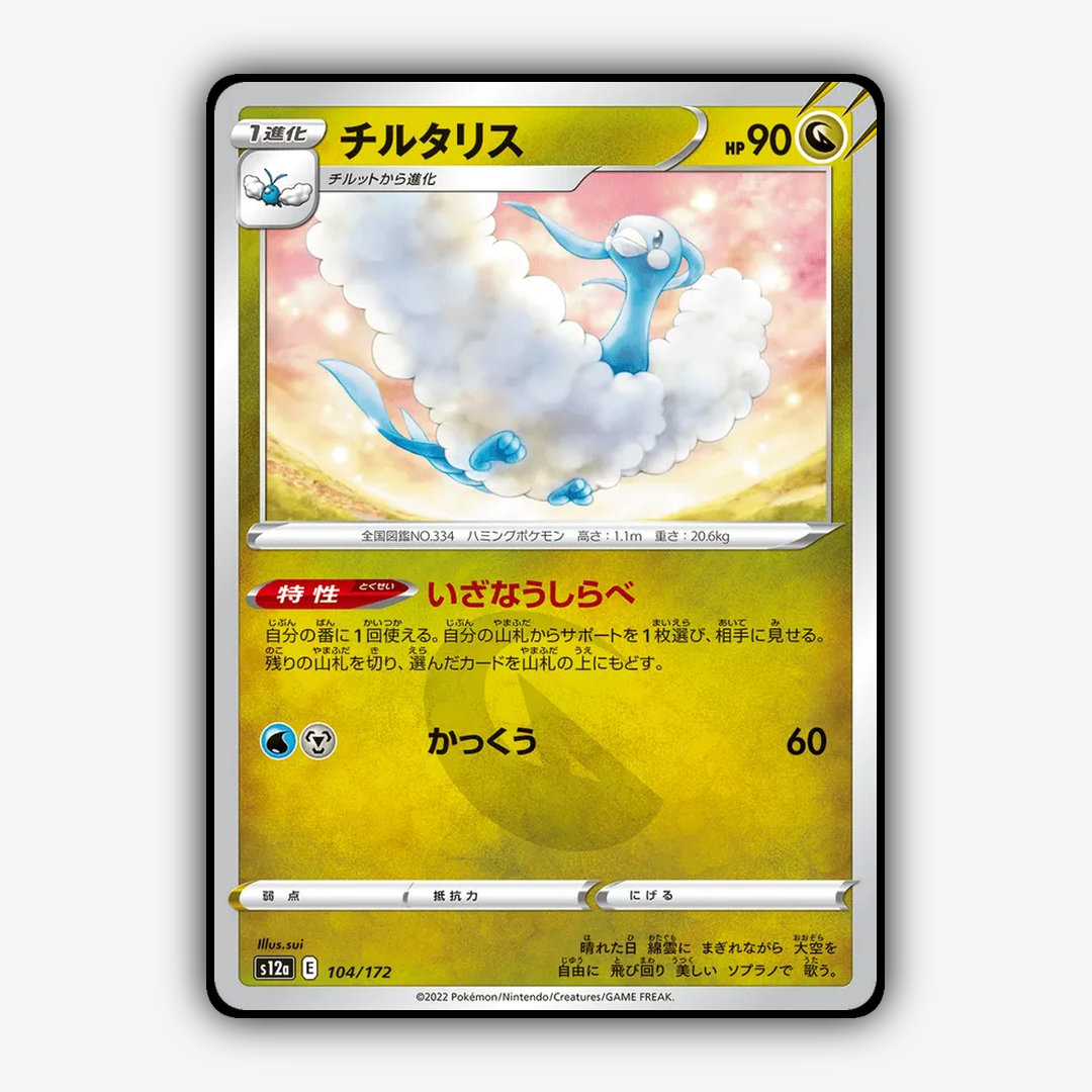 Altaria 104/172 - VSTAR Universe Set - Card Rug (JP)