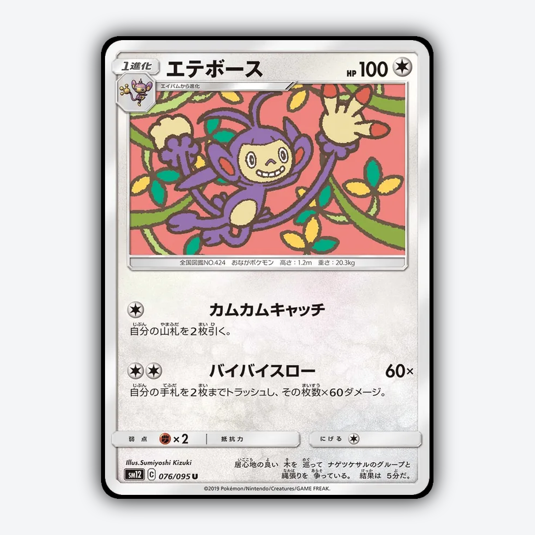 Ambipom 076/095 - Alter Genesis Set - Card Rug (JP)