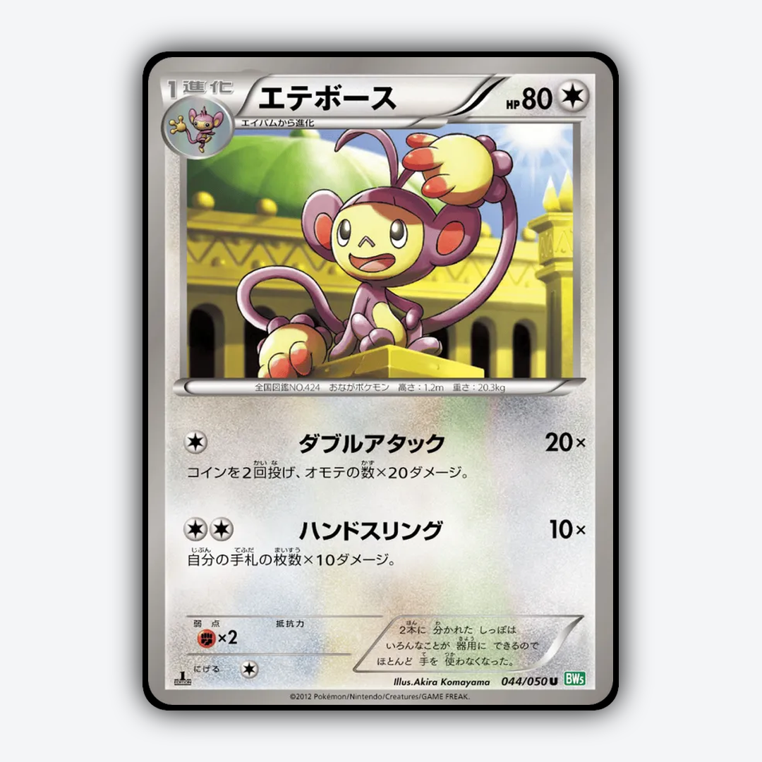 Ambipom 044/050 - Dragon Blast Set - Card Rug (JP)