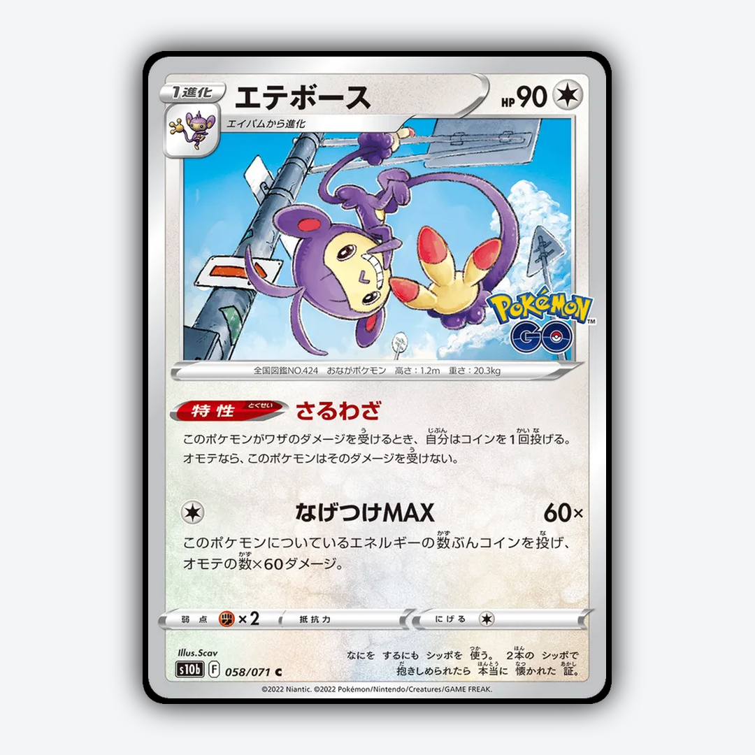 Ambipom 058/071 - Pokémon GO (JP) Set - Card Rug