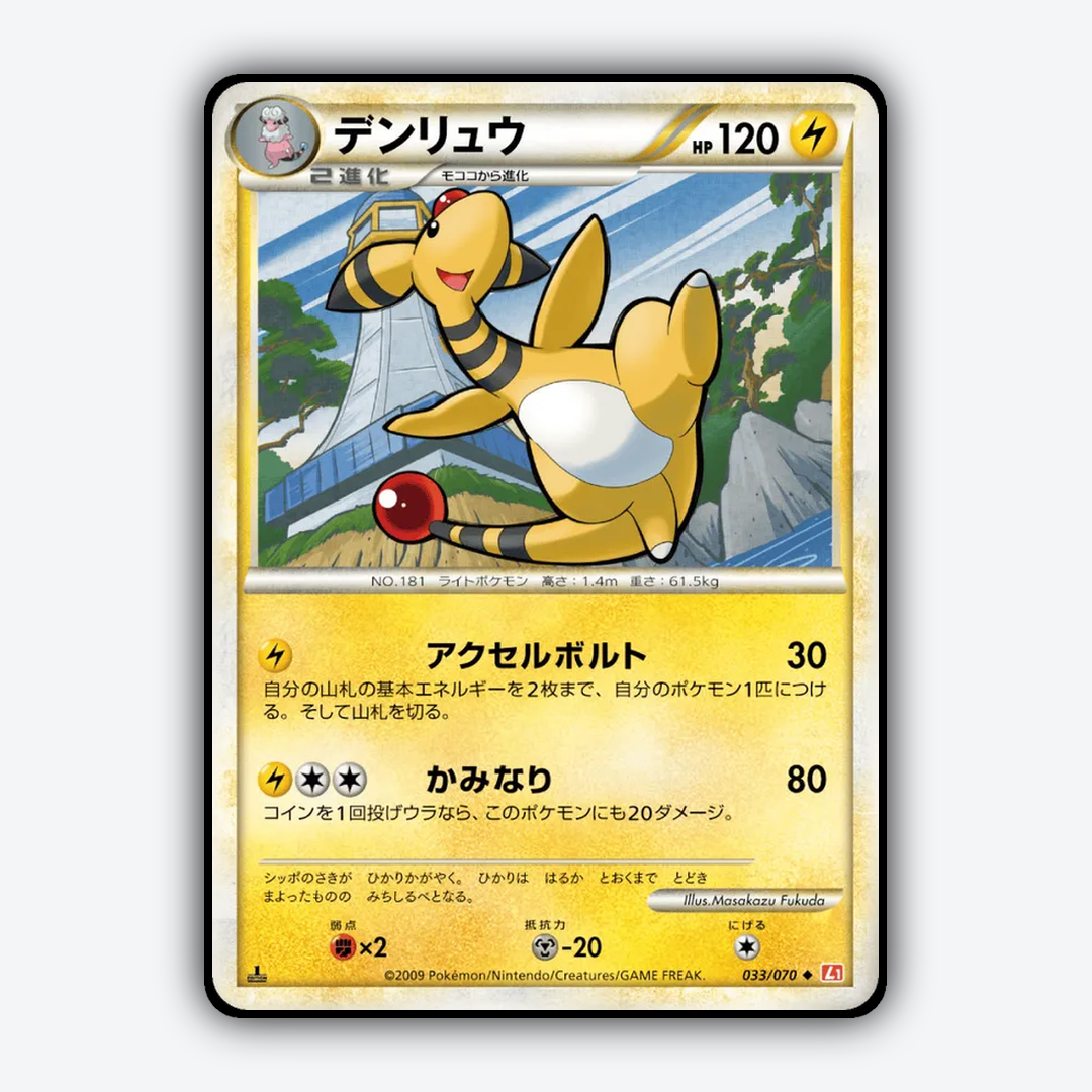 Ampharos 033/070 - HeartGold Collection Set - Card Rug (JP)