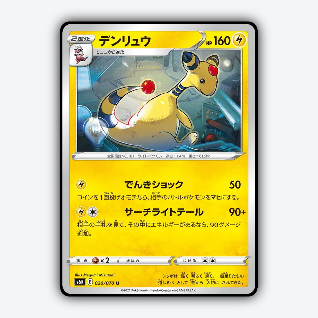 Ampharos 020/070 - Jet-Black Spirit Set - Card Rug (JP)