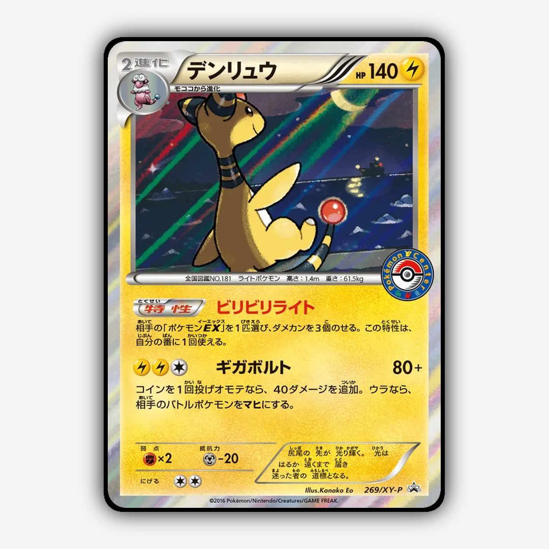 Ampharos #269 - XY Promos Set - Card Rug