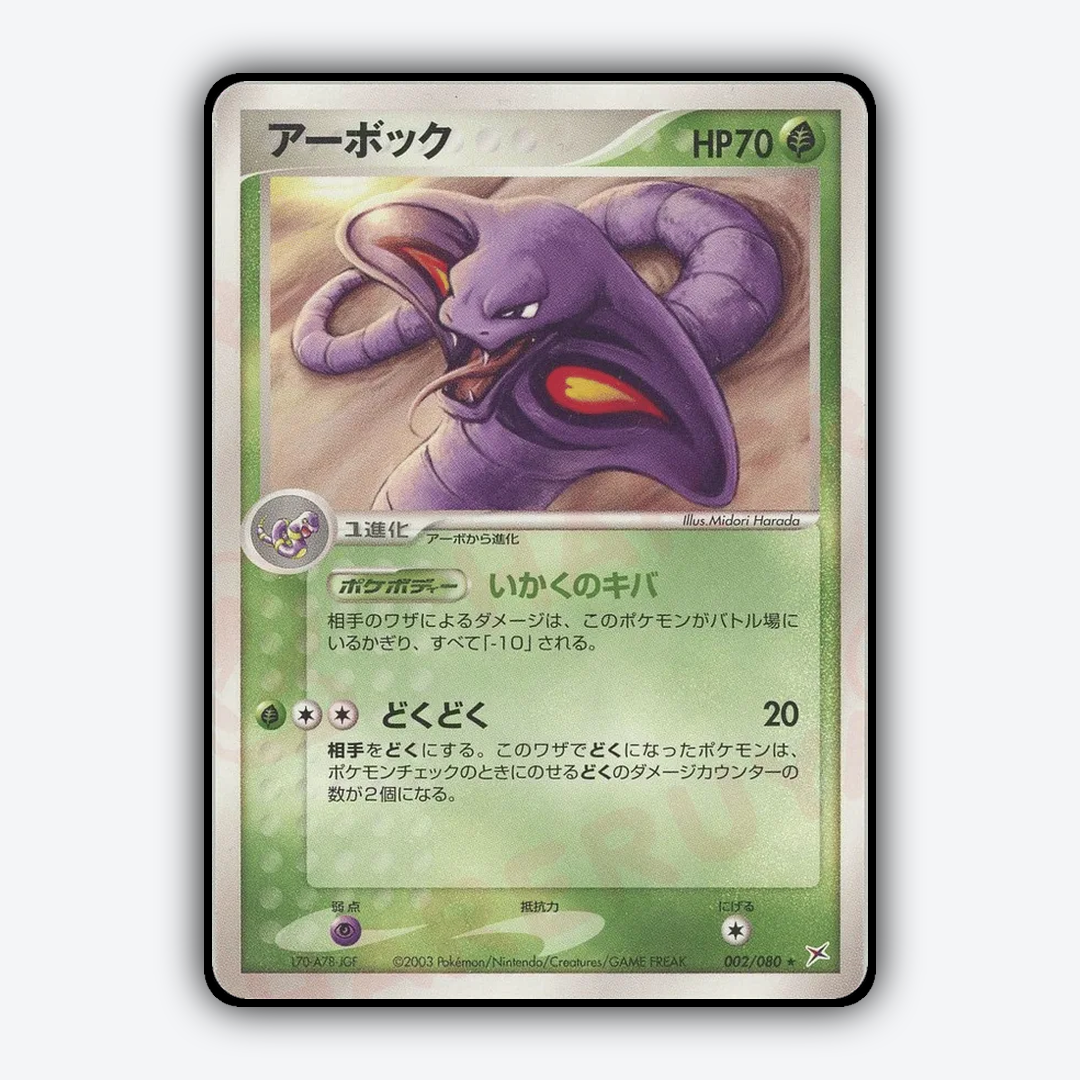 Arbok 002/080 - Magma vs Aqua: Two Ambitions Set - Card Rug (JP)