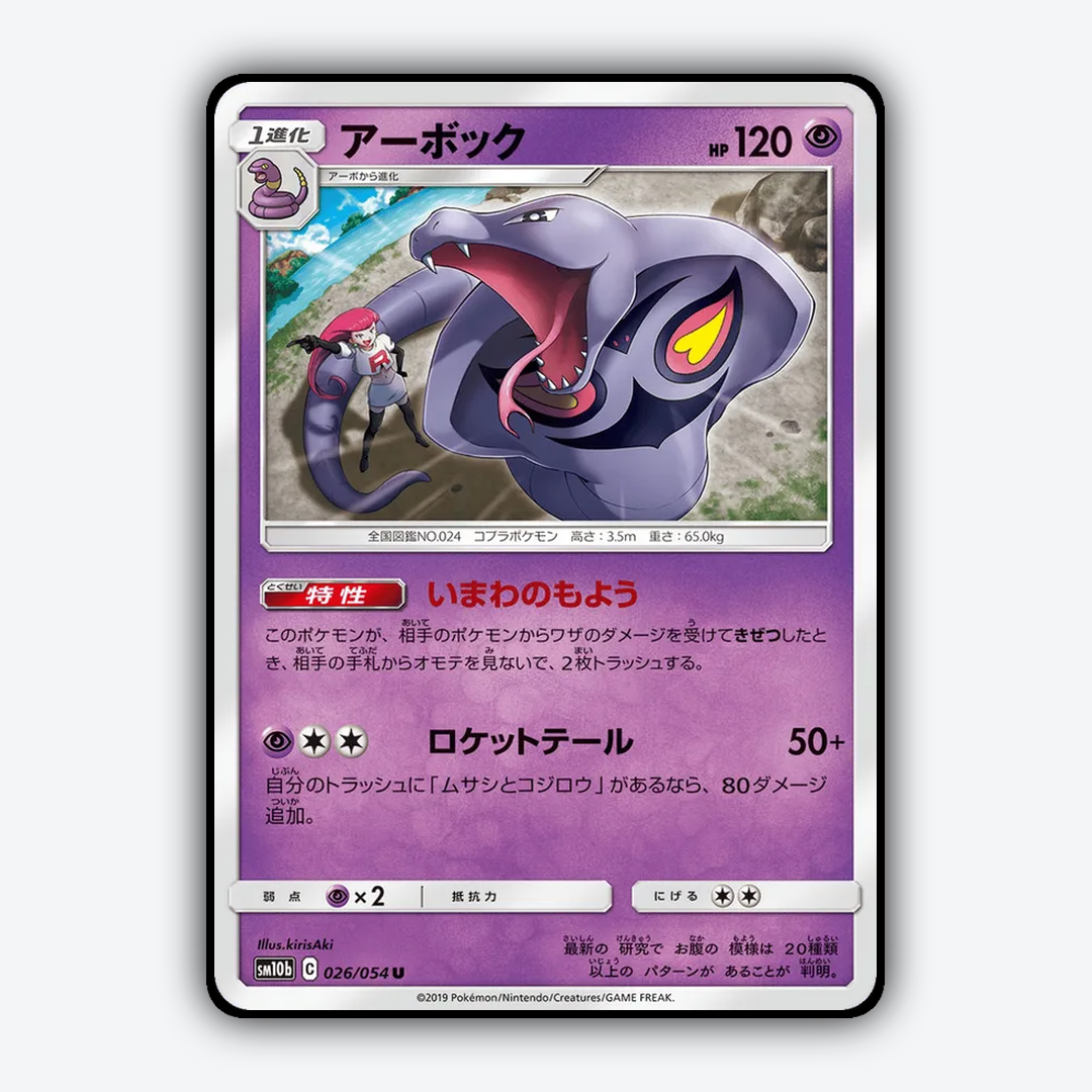 Arbok 026/054 - Sky Legend Set - Card Rug (JP)