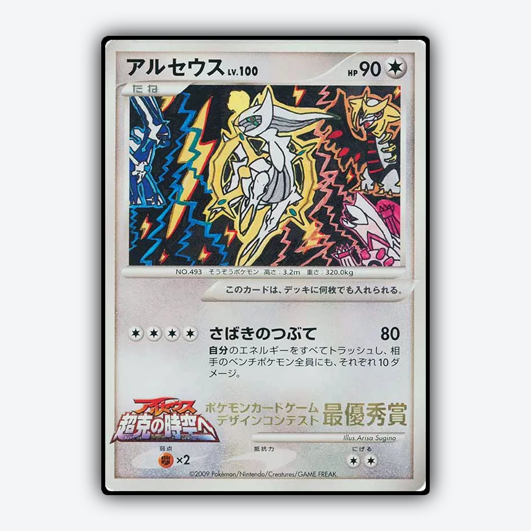 Arceus 275 - Unnumbered Promos Set - Card Rug (JP)