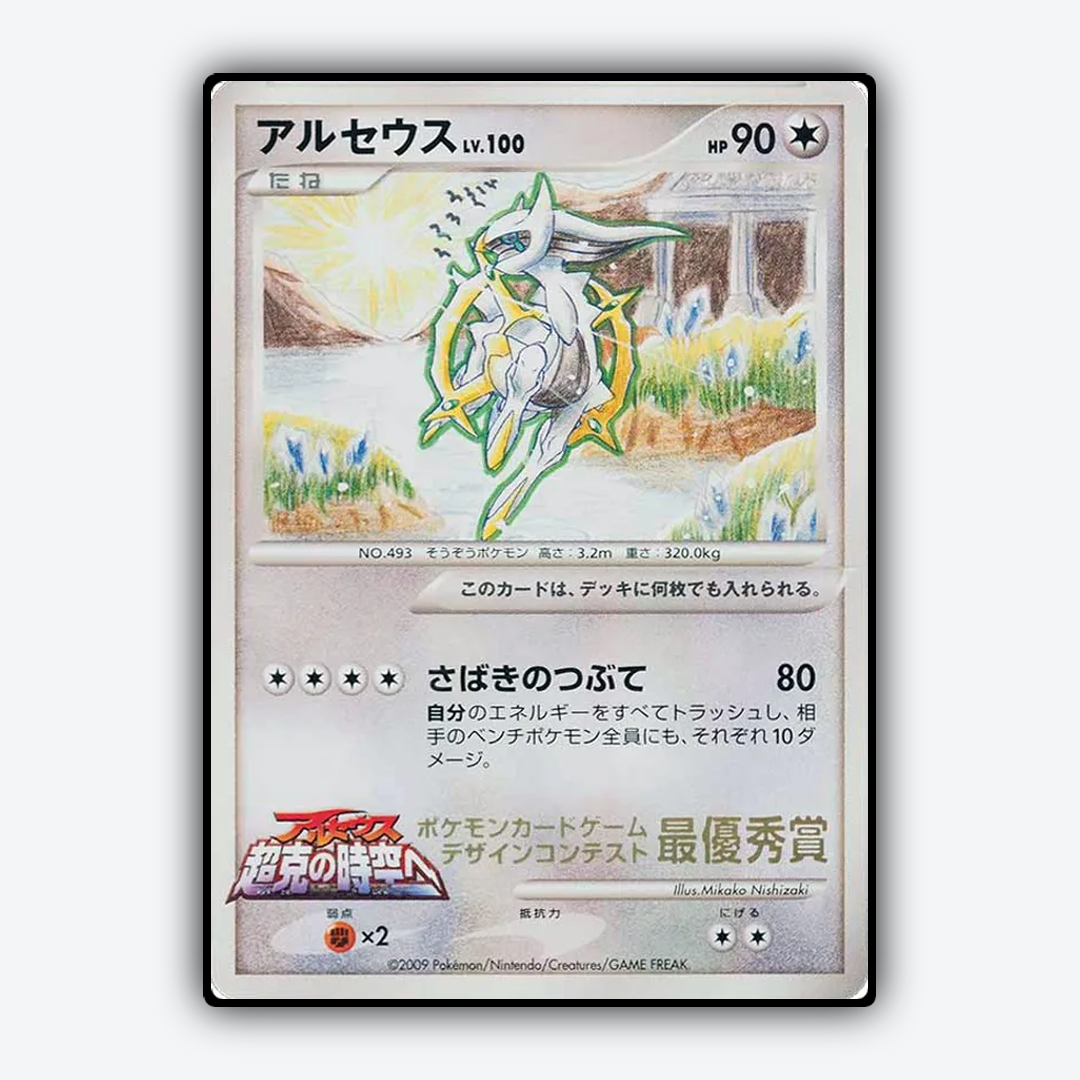 Arceus 277 - Unnumbered Promos Set - Card Rug (JP)