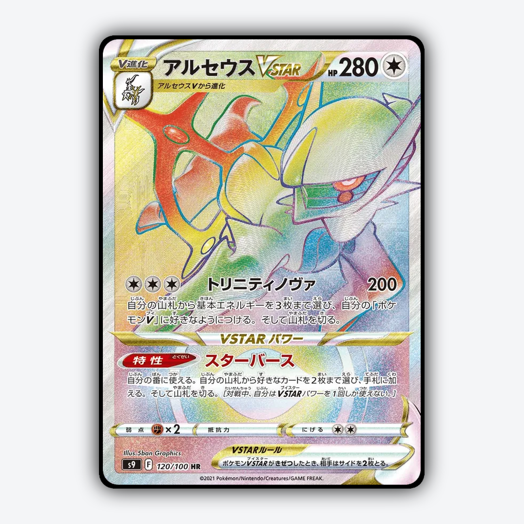 Arceus VSTAR 120/100 - Star Birth Set - Card Rug (JP)