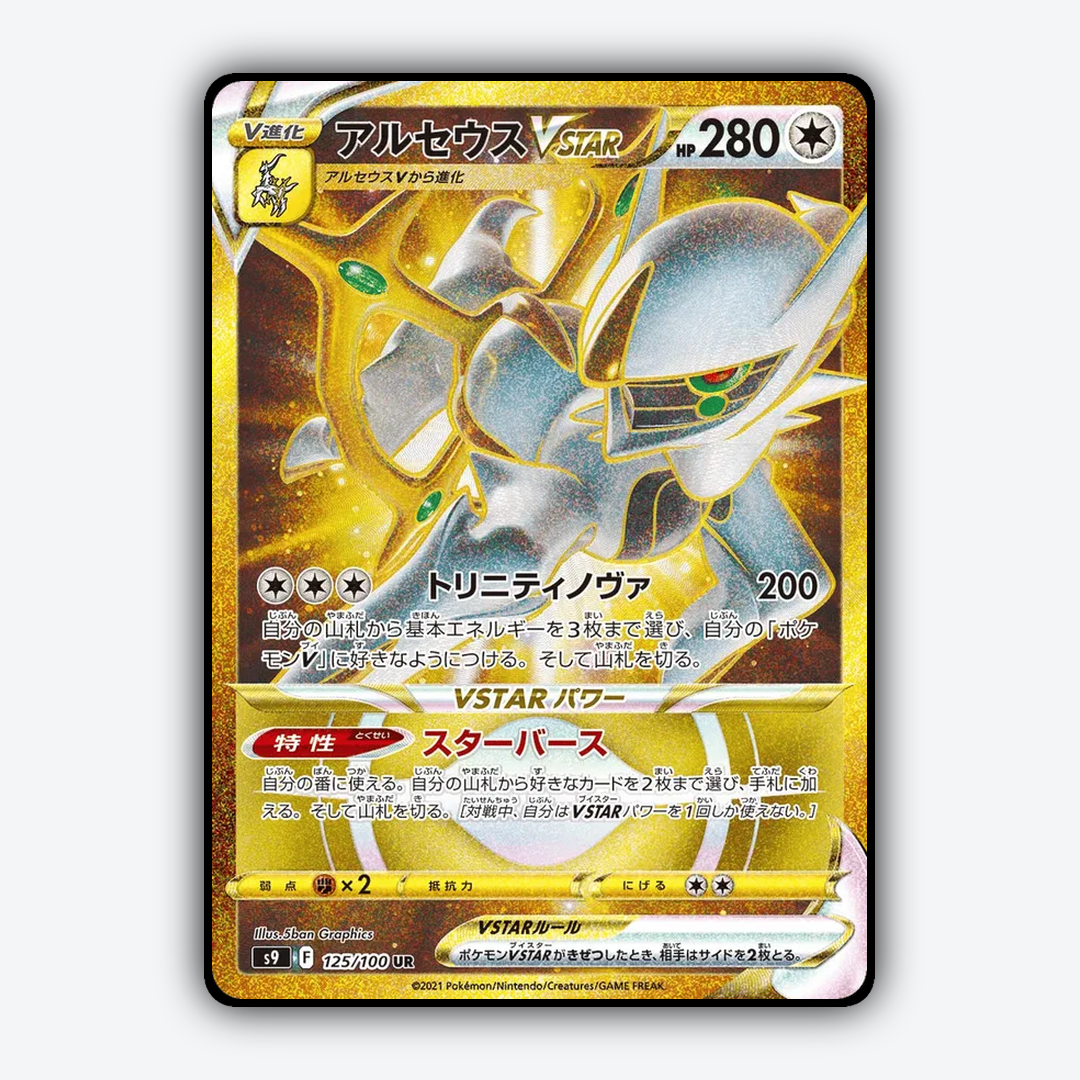 Arceus VSTAR 125/100 - Star Birth Set - Card Rug (JP)