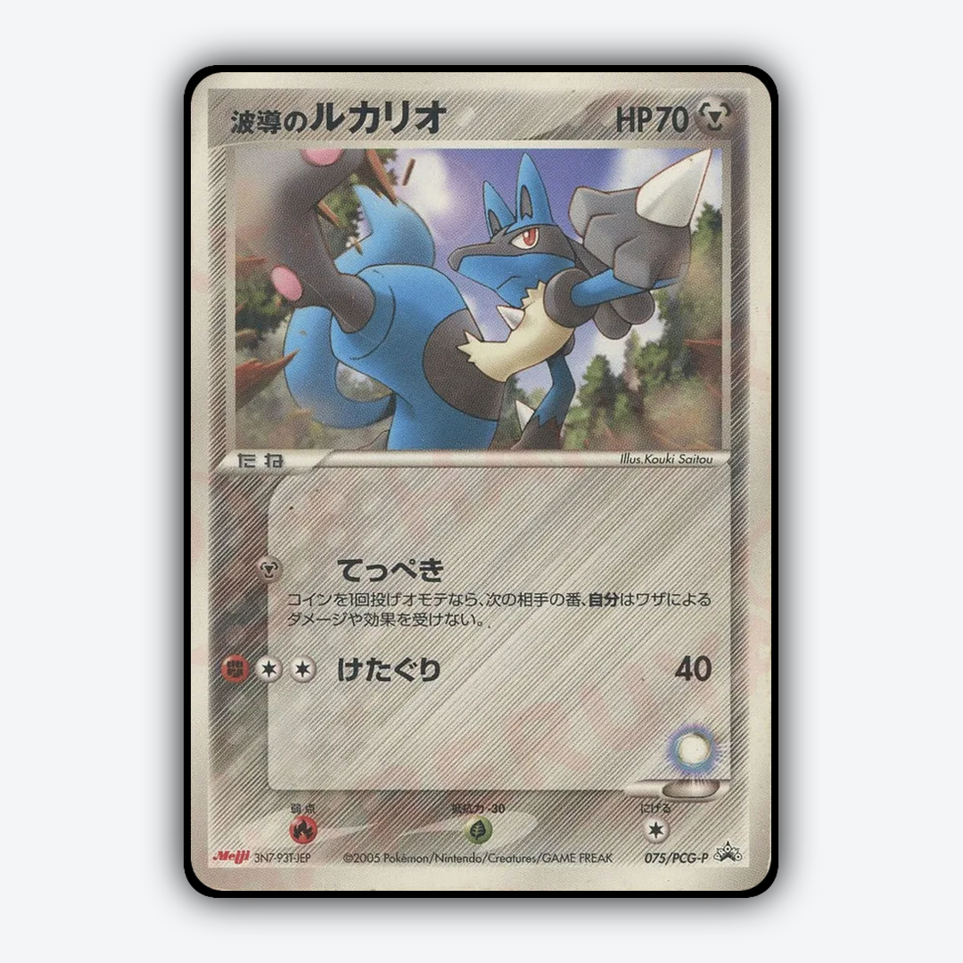Aura's Lucario 075/PCG-P - PCG Promos Set - Card Rug (JP)