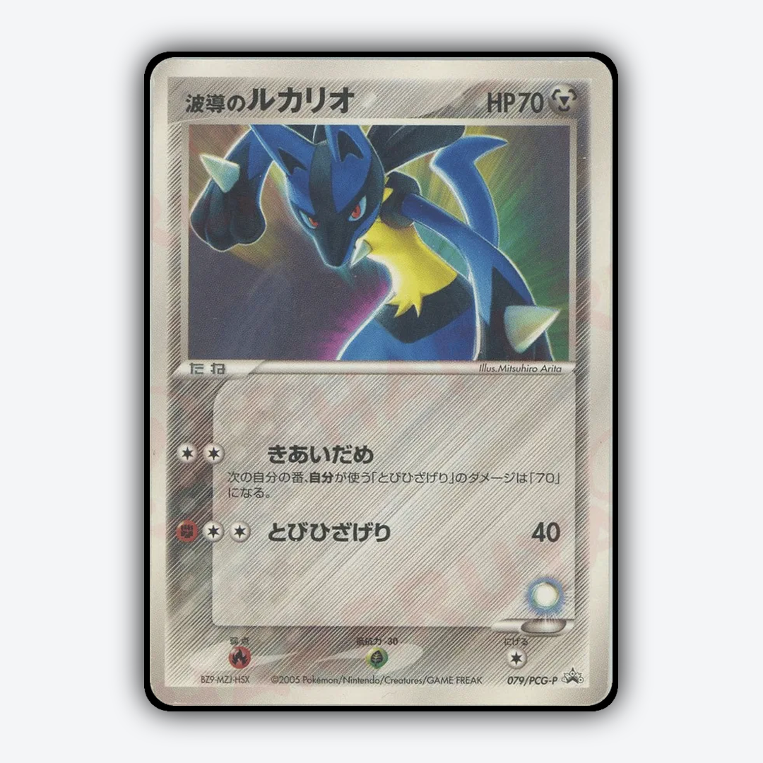 Aura's Lucario 079/PCG-P - PCG Promos Set - Card Rug (JP)
