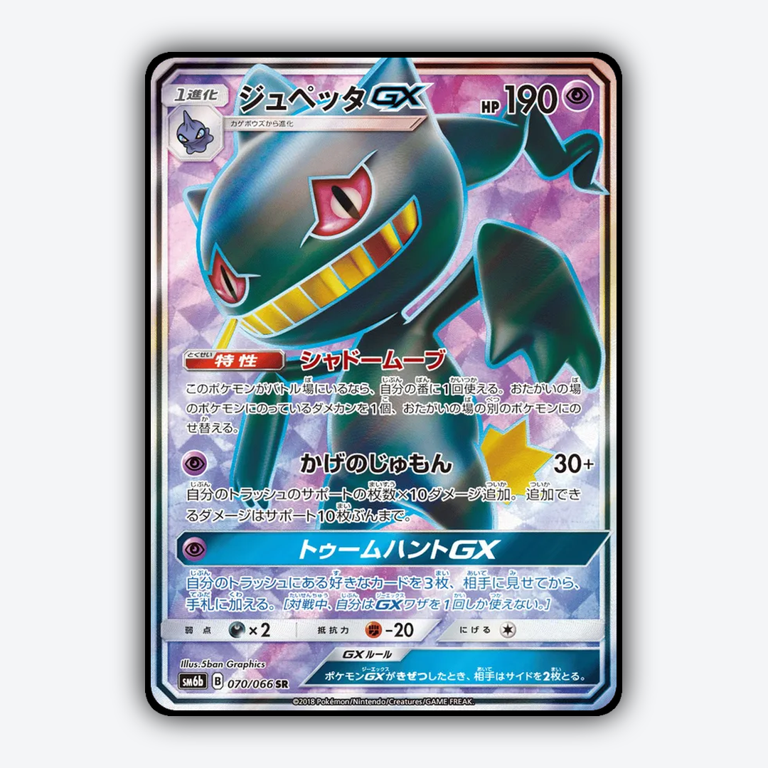 Banette-GX 070/066 - Champion Road Set - Card Rug (JP)