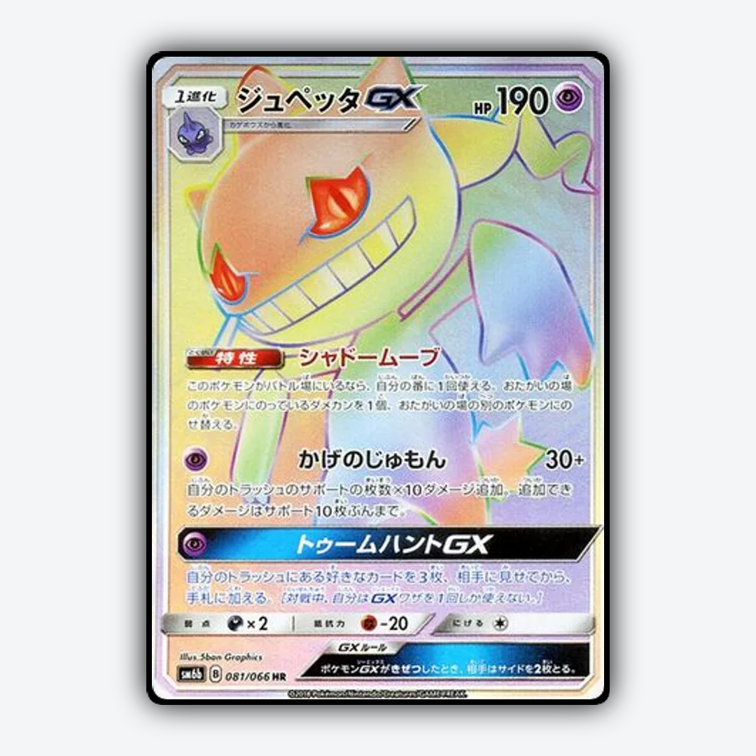 Banette-GX 081/066 - Champion Road Set - Card Rug (JP)