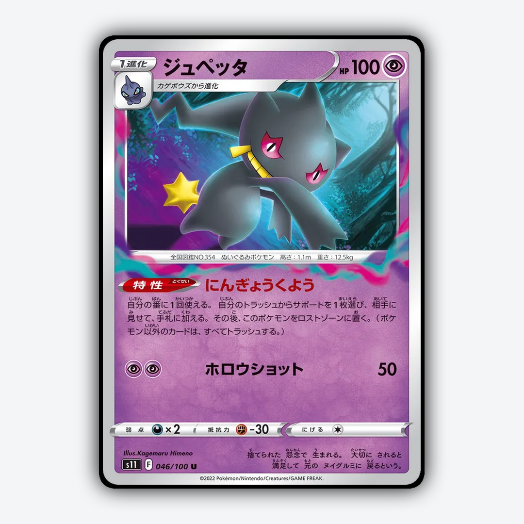Banette 046/100 - Lost Abyss Set - Card Rug (JP)
