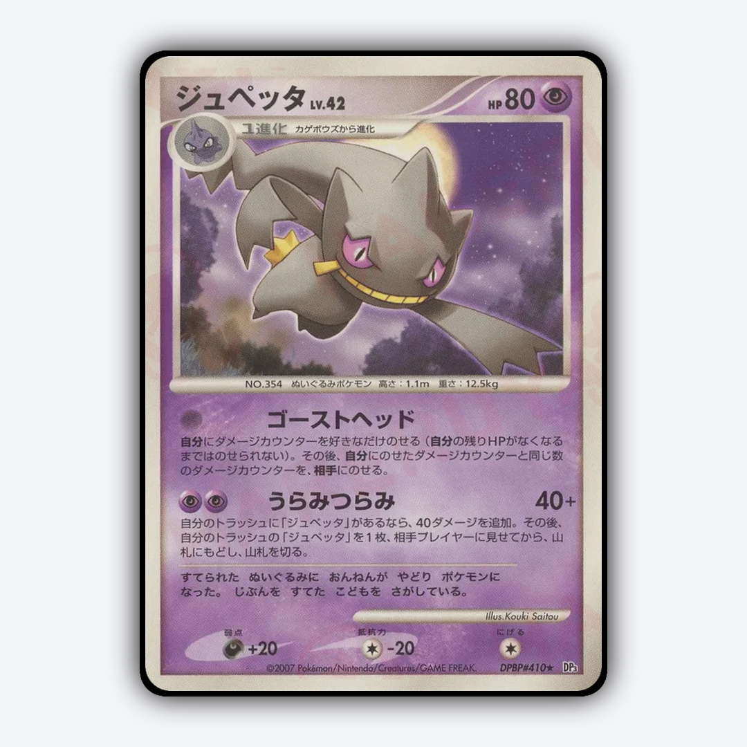 Banette 092 - Shining Darkness Set - Card Rug (JP)
