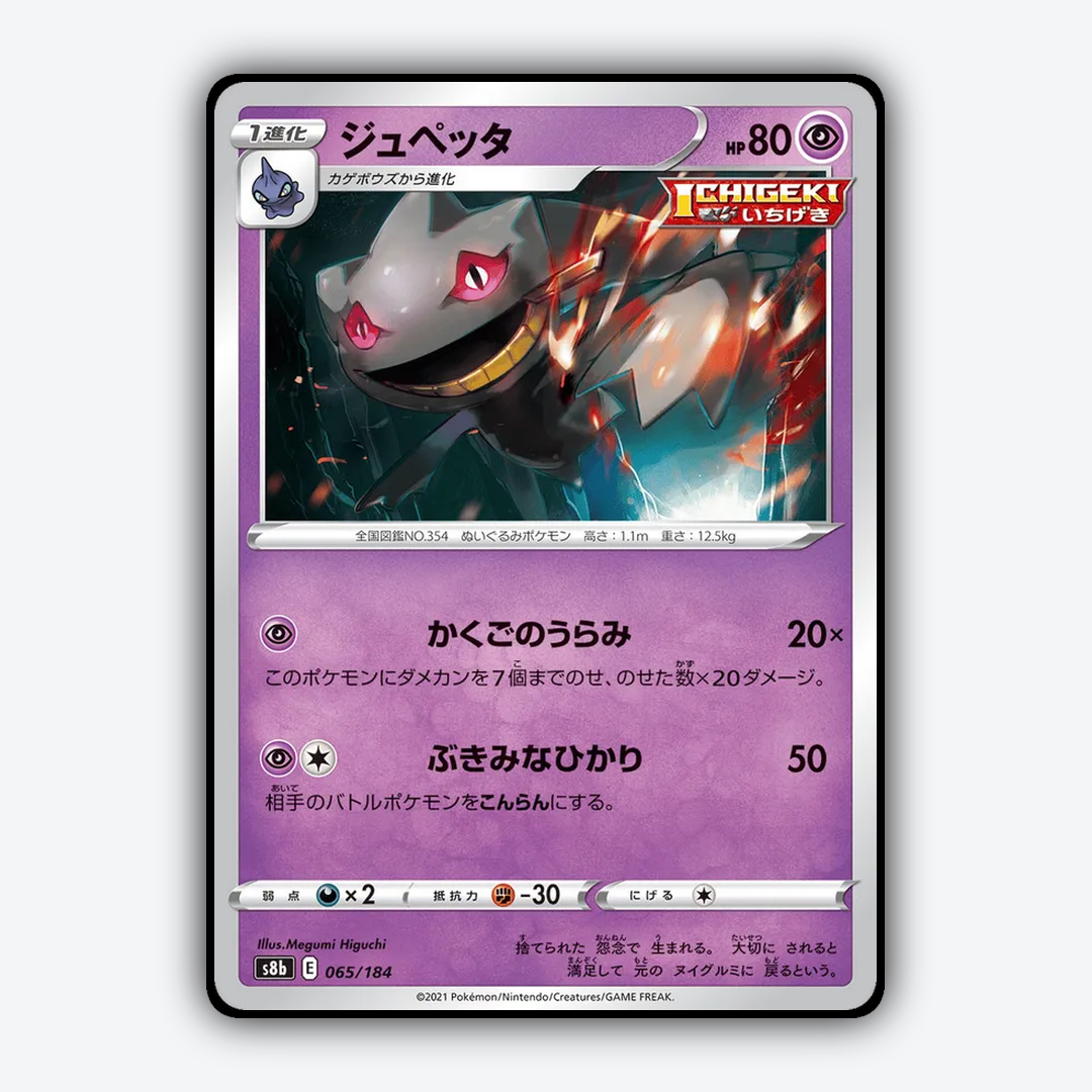 Banette 065/184 - VMAX Climax Set - Card Rug (JP)