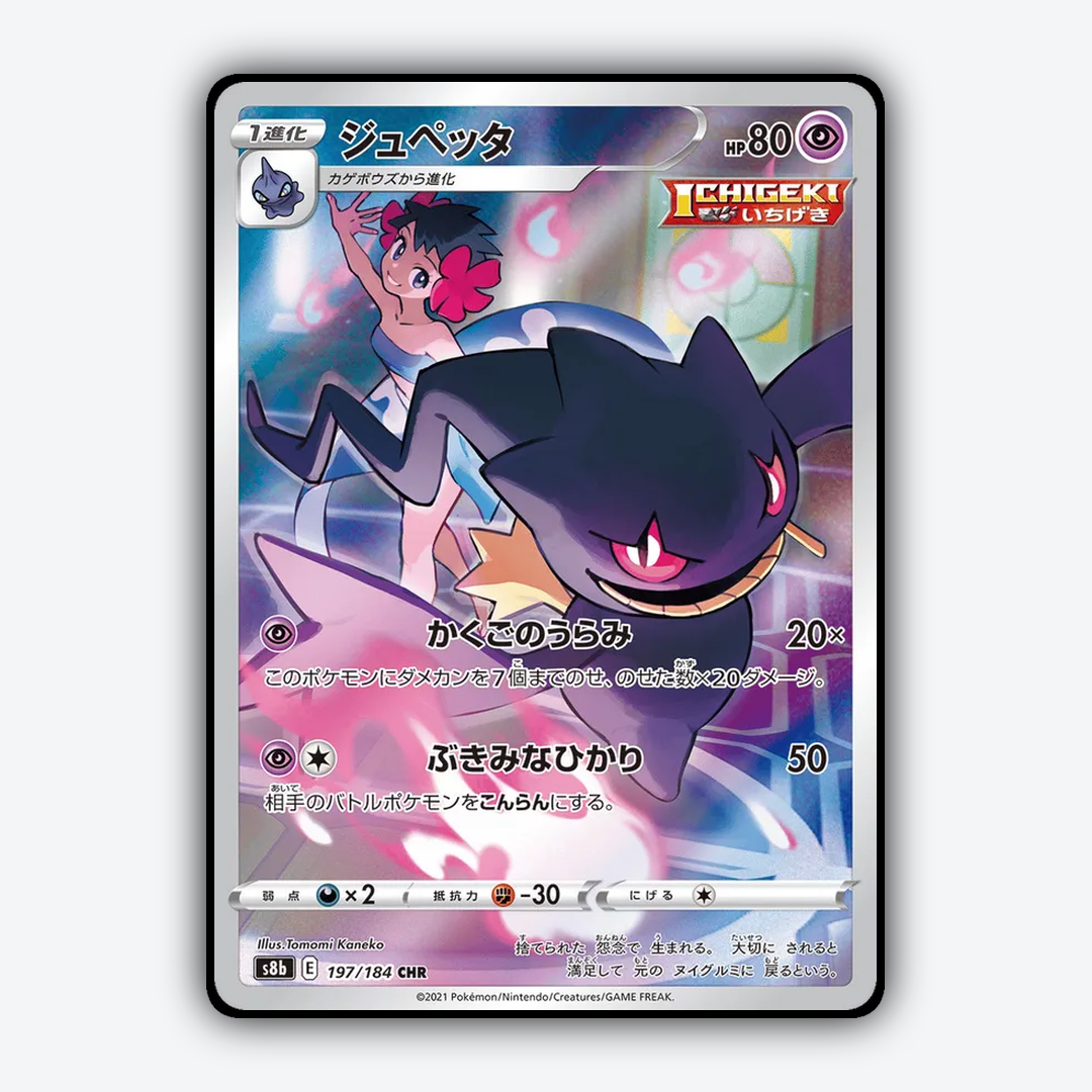 Banette 197/184 - VMAX Climax Set - Card Rug (JP)