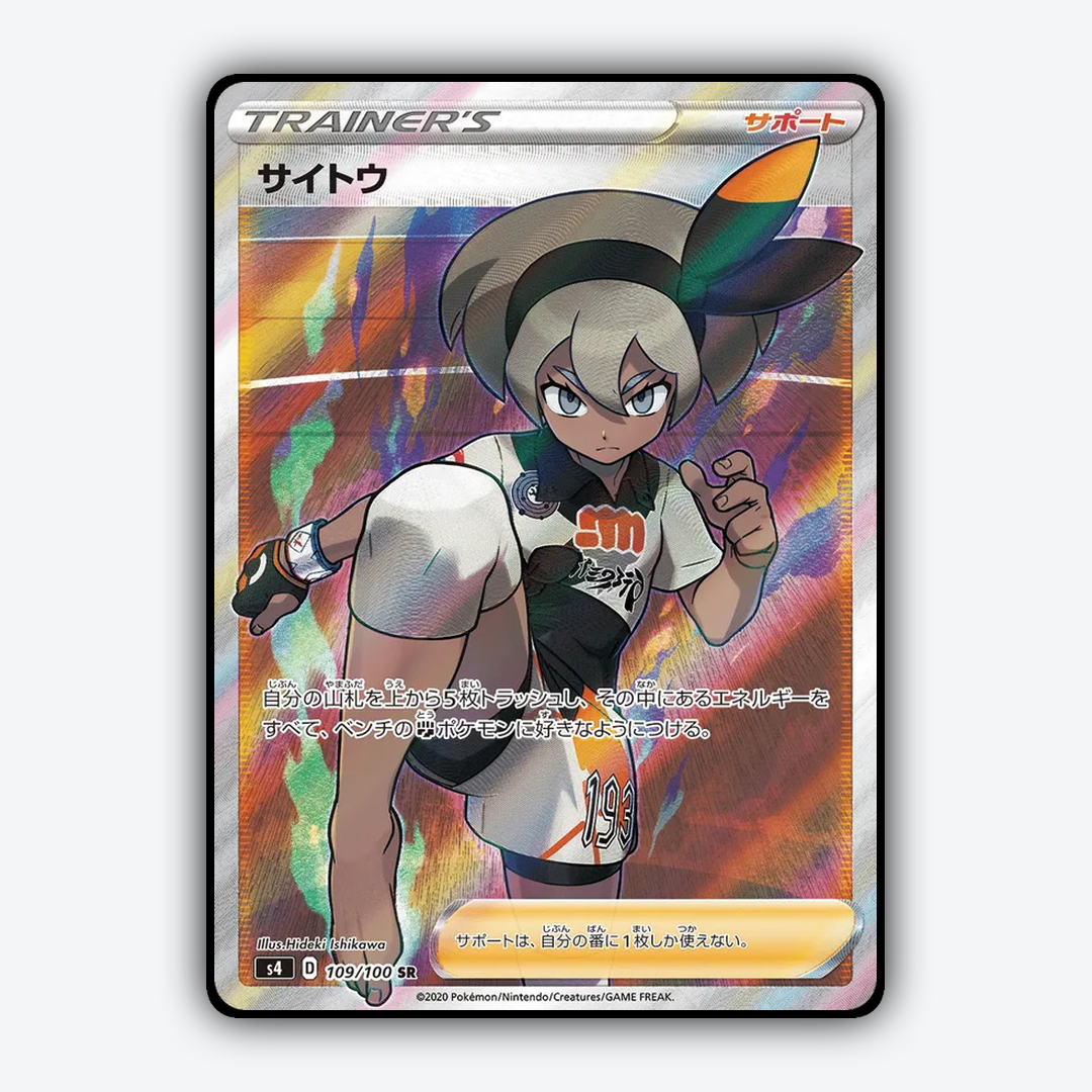 Bea 109/100 - Amazing Volt Tackle Set - Card Rug (JP)