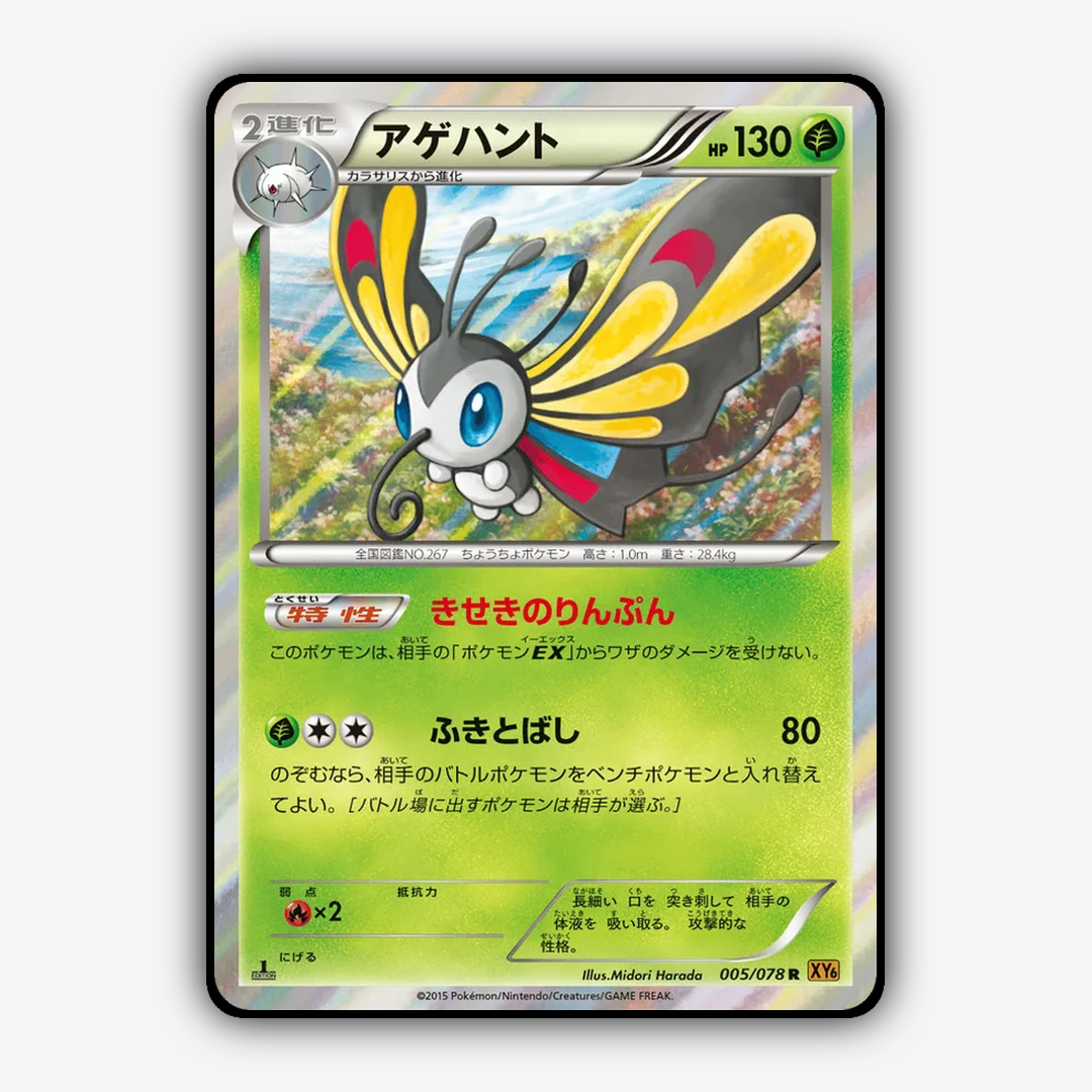 Beautifly 005/078 - Emerald Break Set - Card Rug (JP)