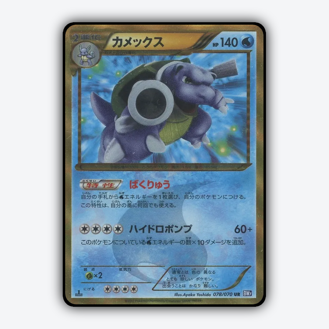 Blastoise 078/070 - Plasma Gale Set - Card Rug (JP)
