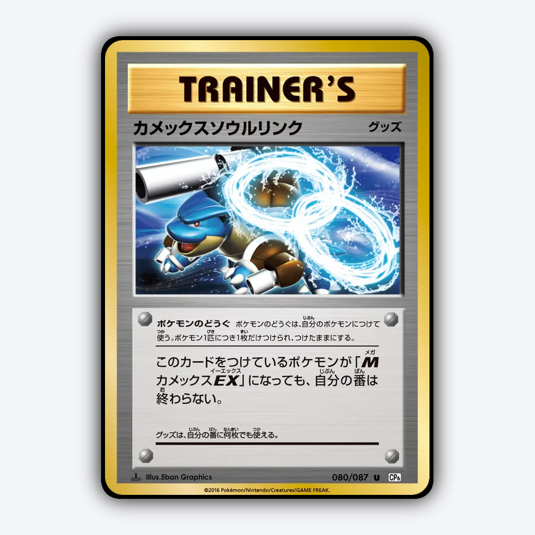 Blastoise Spirit Link 080/087 - Expansion Pack 20th Anniversary Set - Card Rug (JP)