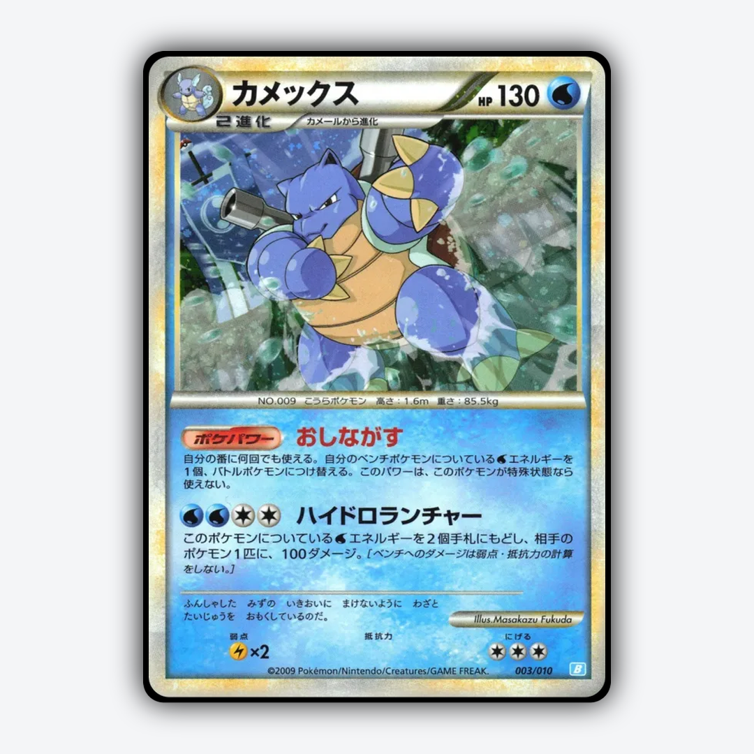 Blastoise   003/10 - Battle Starter Deck (Blastoise) Set - Card Rug (JP)