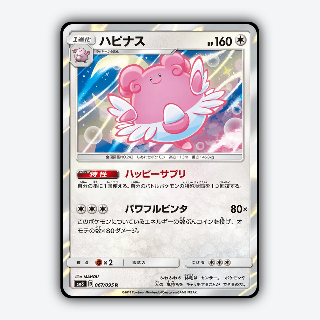 Blissey 067/095 - Super-Burst Impact Set - Card Rug (JP)