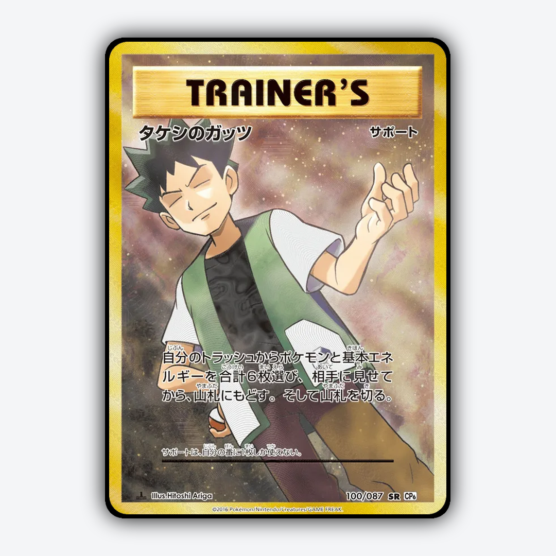 Brock's Grit 100/087 - Expansion Pack 20th Anniversary Set - Card Rug (JP)