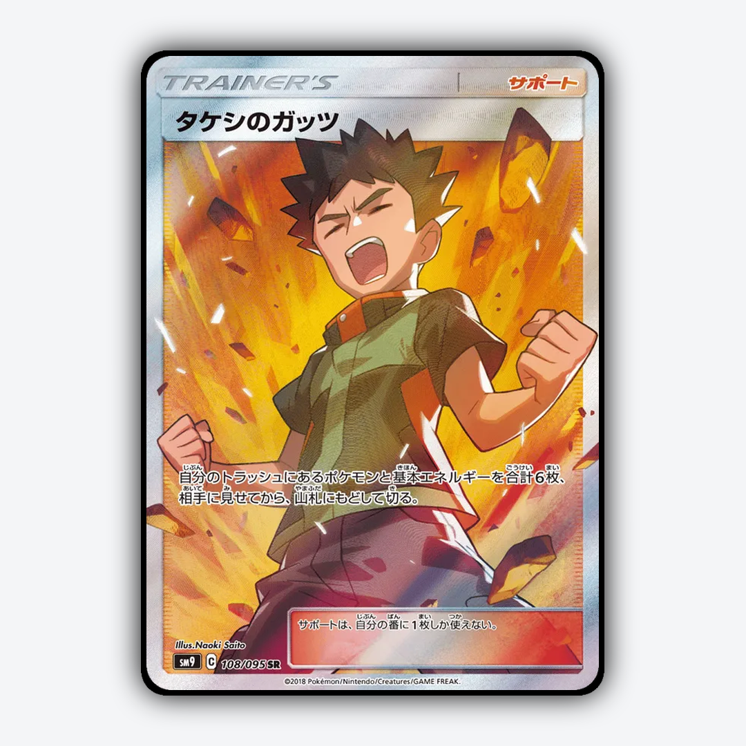 Brock's Grit 108/095 - Tag Bolt Set - Card Rug (JP)