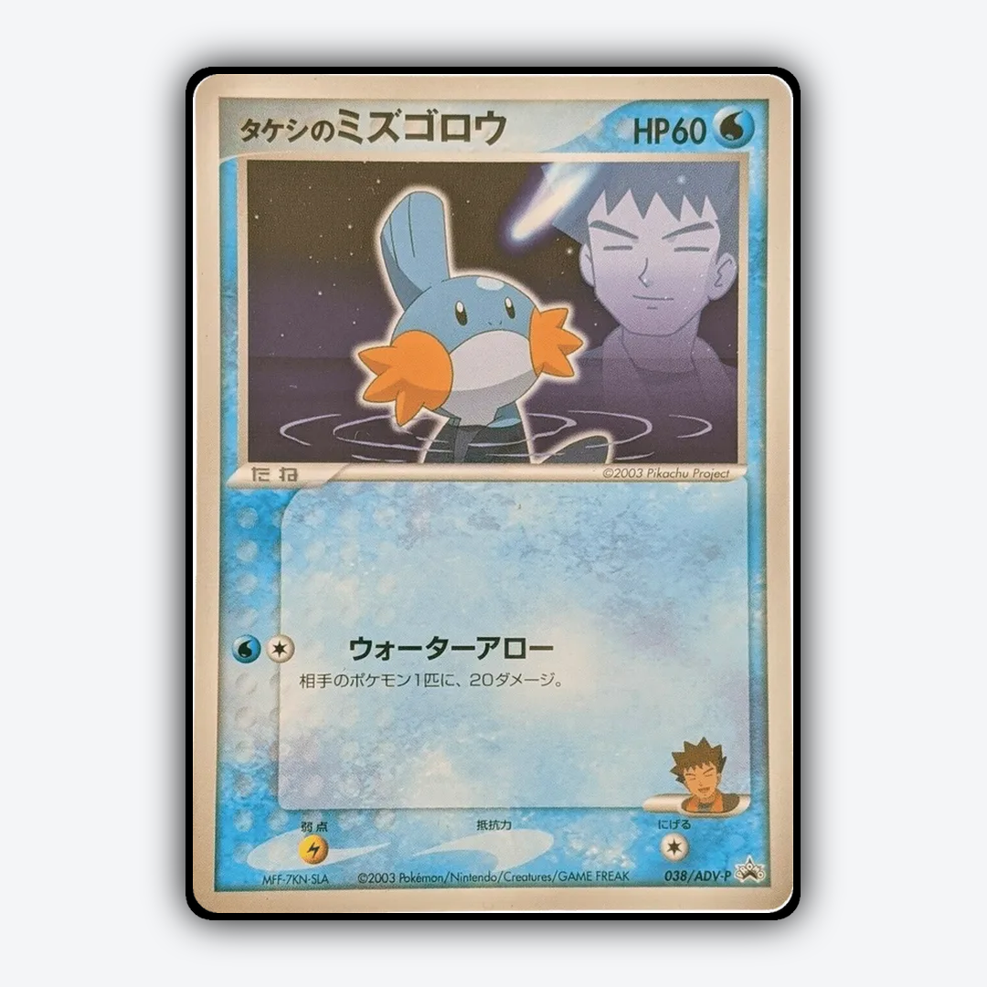 Brock's Mudkip #38 - ADV Promos Set - Card Rug