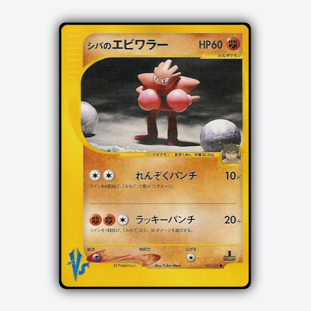 Bruno's Hitmonchan 083/141 - Pokémon VS Set - Card Rug (JP)