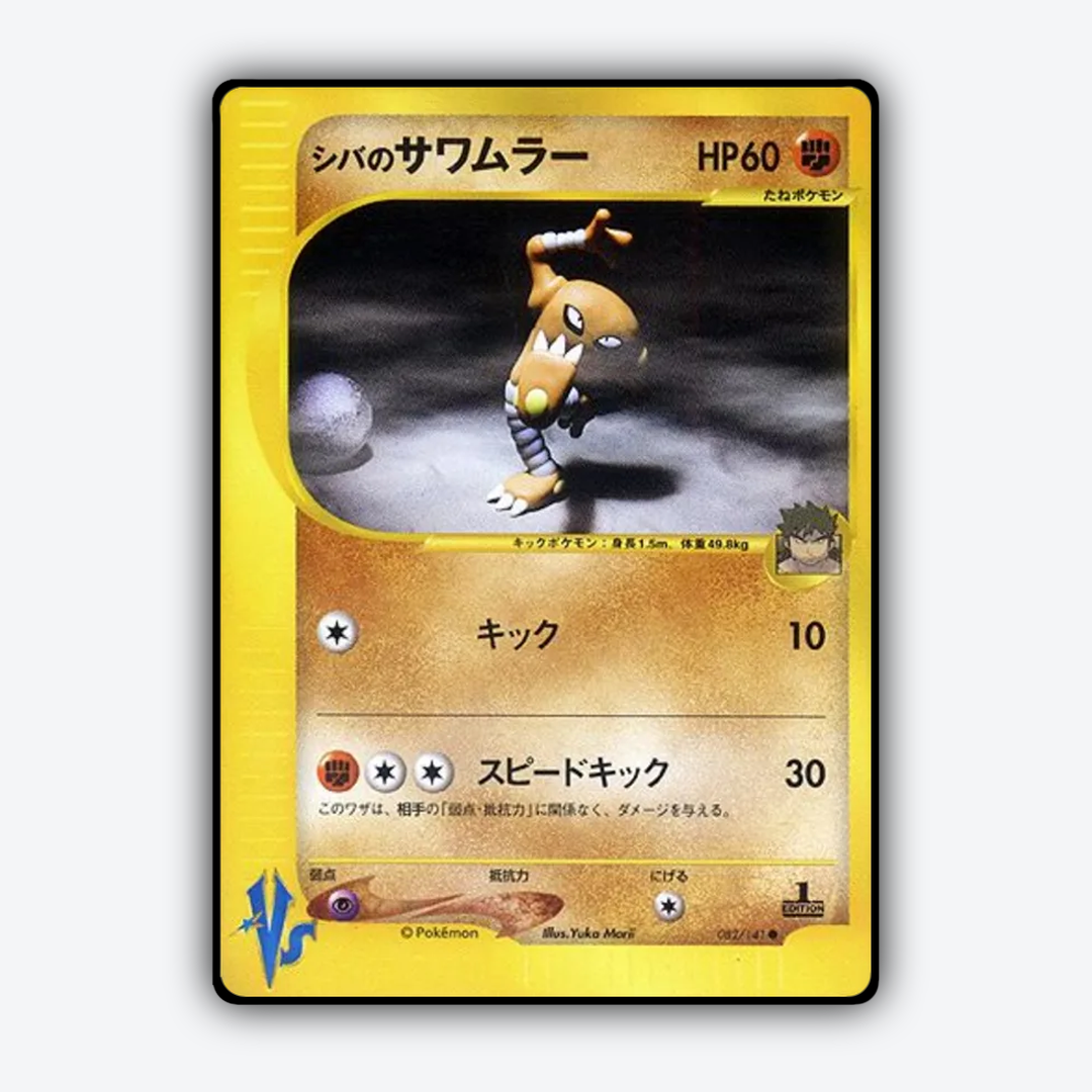 Bruno's Hitmonlee 082/141 - Pokémon VS Set - Card Rug (JP)