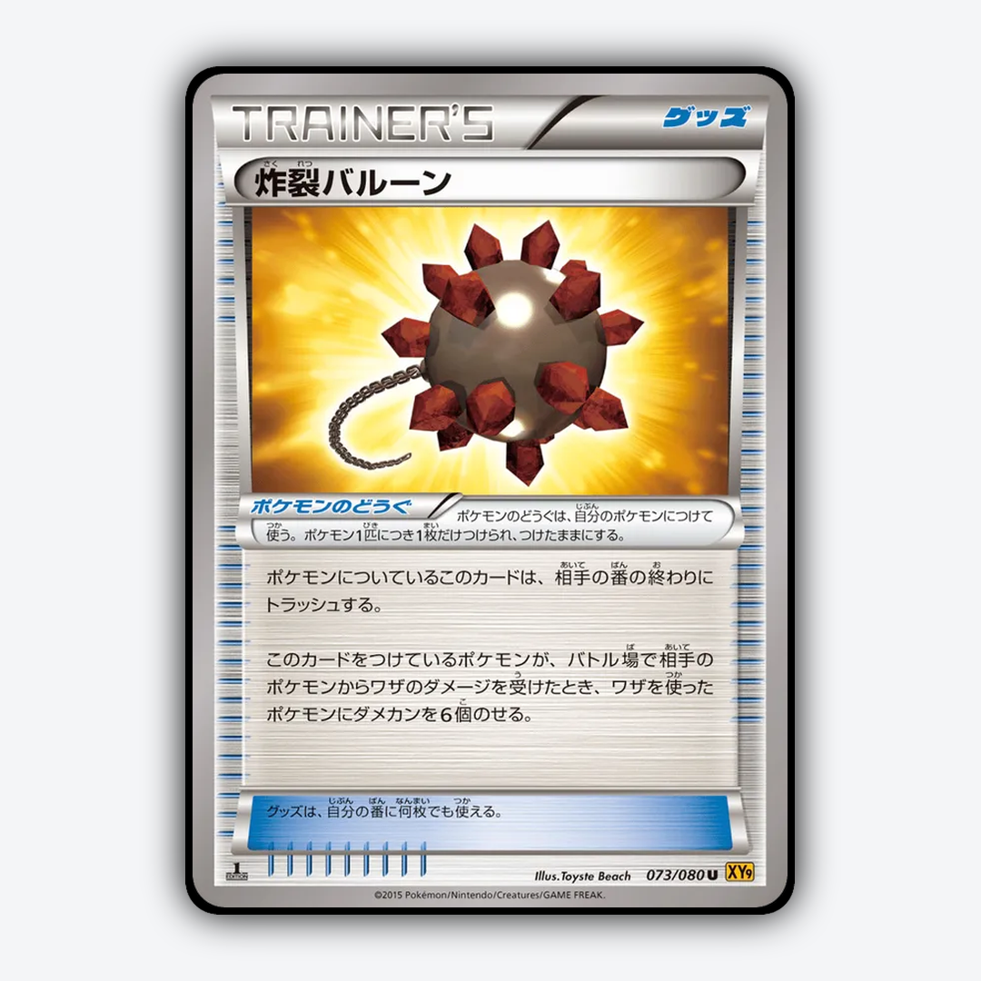 Bursting Balloon 073/080 - Rage of the Broken Heavens Set - Card Rug (JP)